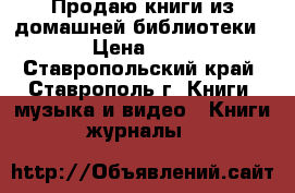 Продаю книги из домашней библиотеки. › Цена ­ 30 - Ставропольский край, Ставрополь г. Книги, музыка и видео » Книги, журналы   